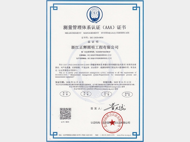 測(cè)量管理體系認(rèn)證（AAA）證書